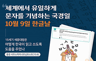 홍콩 유력 영문지, 한글 창제의 원리와 의의 주목