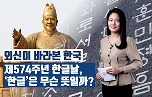 '외신이 바라본 한국' 제574주년 한글날, ‘한글’은 무슨 뜻일까?