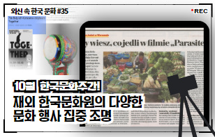 한 장에 담은 외신 속 한국 문화 제 35호