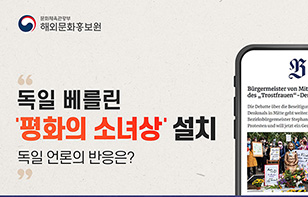 독일 베를린 '평화의 소녀상' 설치, 독일 언론의 반응은?