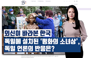 '외신이 바라본 한국' 독일에 설치된 '평화의 소녀상', 독일 언론의 반응은?