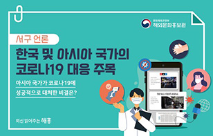 아시아 국가가 코로나19에 성공적으로 대처한 비결은?