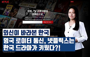 '외신이 바라본 한국' 영국 로이터 통신, 넷플릭스는 한국 드라마가 키웠다?!