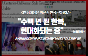 한 장에 담은 외신 속 한국 문화 제 37호