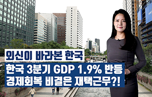 '외신이 바라본 한국' 한국 3분기 GDP 1.9% 반등 경제회복 비결은 재택근무?!