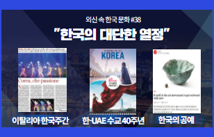 한 장에 담은 외신 속 한국 문화 제 38호