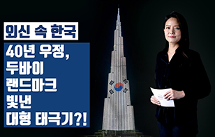 '외신 속 한국' 40년 우정, 두바이 랜드마크 빛낸 대형 태극기?!
