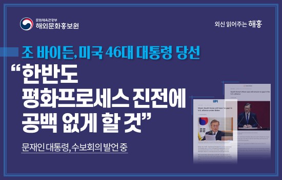 미 대선 결과, 한국에 미치는 영향은?