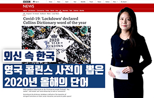 '외신 속 한국' 영국 콜린스 사전이 뽑은 2020년 올해의 단어