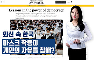 '외신 속 한국' 마스크 착용이 개인의 자유를 침해?