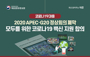 외신으로 보는 2020 APEC·G20 정상회의 결과