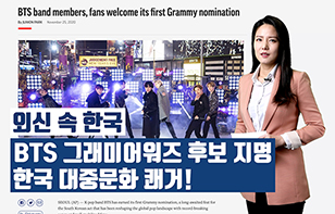 '외신 속 한국' BTS 그래미어워즈 후보 지명, 한국 대중문화 쾌거!