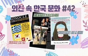 한 장에 담은 외신 속 한국 문화 제 42호