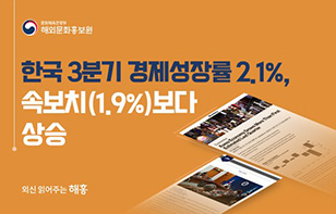 코로나19로 인한 침체 속, 한국 경제 반등!