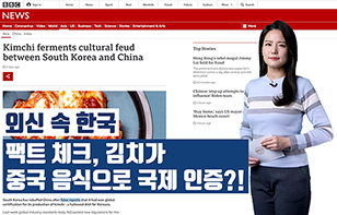 '외신 속 한국' 팩트체크, 김치가 중국 음식으로 국제 인증?!