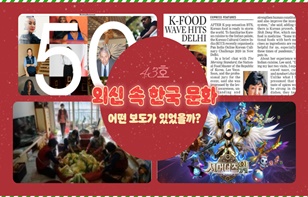 한 장에 담은 외신 속 한국 문화 제 43호