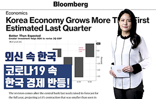 '외신 속 한국' 코로나19 속 한국 경제 반등!