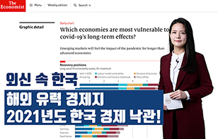 '외신 속 한국' 해외 유력 경제지 2021년도 한국 경제 낙관!