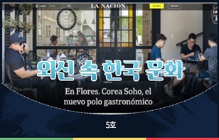 한 장에 담은 외신 속 한국 문화 제 5호