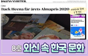 한 장에 담은 외신 속 한국 문화 제 8호