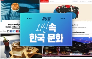 한 장에 담은 외신 속 한국 문화 제 9호
