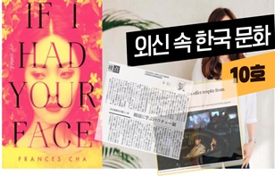 한 장에 담은 외신 속 한국 문화 제 10호