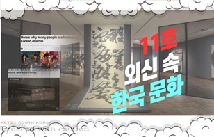 한 장에 담은 외신 속 한국 문화 제 11호