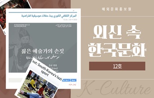 한 장에 담은 외신 속 한국 문화 제 12호