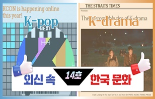 한 장에 담은 외신 속 한국 문화 제 14호