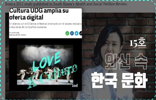 한 장에 담은 외신 속 한국 문화 제 15호