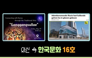 한 장에 담은 '외신이 본 한국 문화' 제 16호