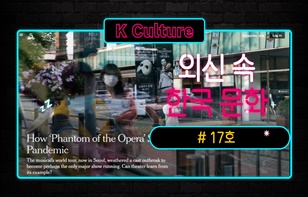 한 장에 담은 '외신이 본 한국 문화' 제 17호