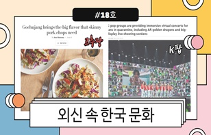 한 장에 담은 '외신이 본 한국 문화' 제 18호