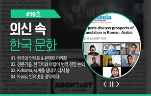 한 장에 담은 '외신이 본 한국 문화' 제 19호
