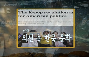 한 장에 담은 '외신이 본 한국 문화' 제 20호