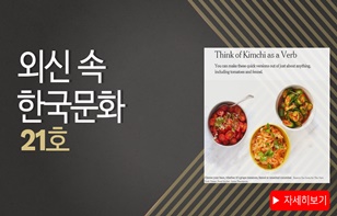 한 장에 담은 '외신이 본 한국 문화' 제 21호