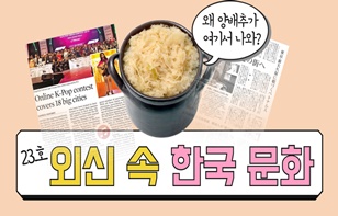 한 장에 담은 '외신이 본 한국 문화' 제 23호