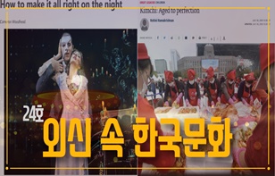 한 장에 담은 '외신이 본 한국 문화' 제 24호