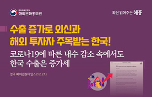 수출 증가로 외신과 해외 투자자 주목받는 한국