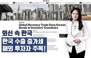 '외신 속 한국' 한국 수출 증가세, 해외 투자자 주목!