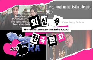 한 장에 담은 외신 속 한국 문화 제 46호