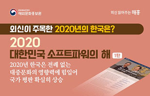 (1탄) 외신이 주목한 2020년의 한국, 소프트파워 강국!