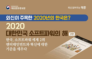 (2탄) 외신이 주목한 2020년의 한국, 소프트파워 강국!