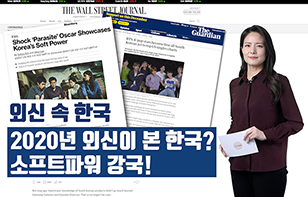 '외신 속 한국' 2020년 외신이 본 한국? 소프트파워 강국!