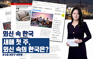 '외신 속 한국' 새해 첫 주, 외신 속의 한국은?
