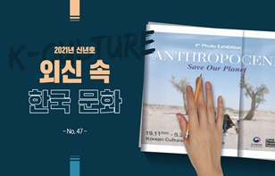 한 장에 담은 외신 속 한국 문화 제 47호