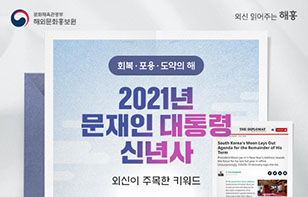 2021 문재인 대통령 신년사, 외신이 주목한 키워드