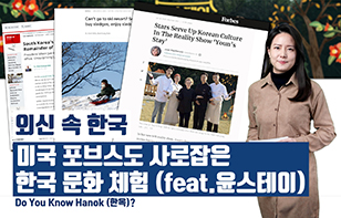 '외신 속 한국' 미국 포브스도 사로잡은 한국 문화 체험 (feat.윤스테이)