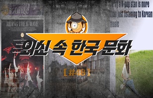 한 장에 담은 외신 속 한국 문화 제 48호