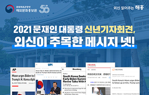 2021 문재인 대통령 신년기자회견 